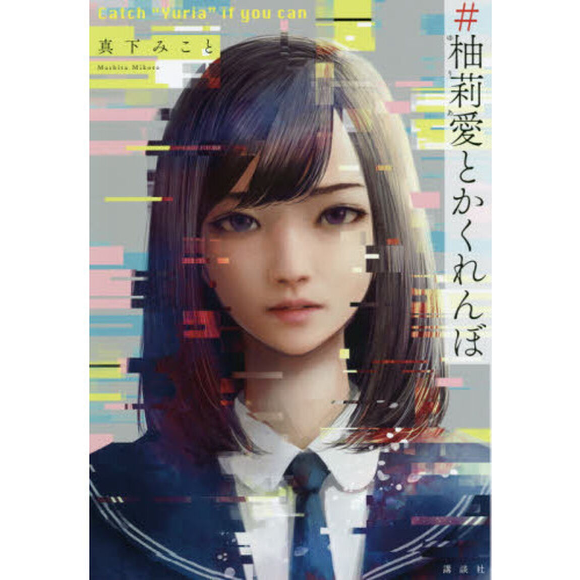 ＃柚莉愛とかくれんぼ