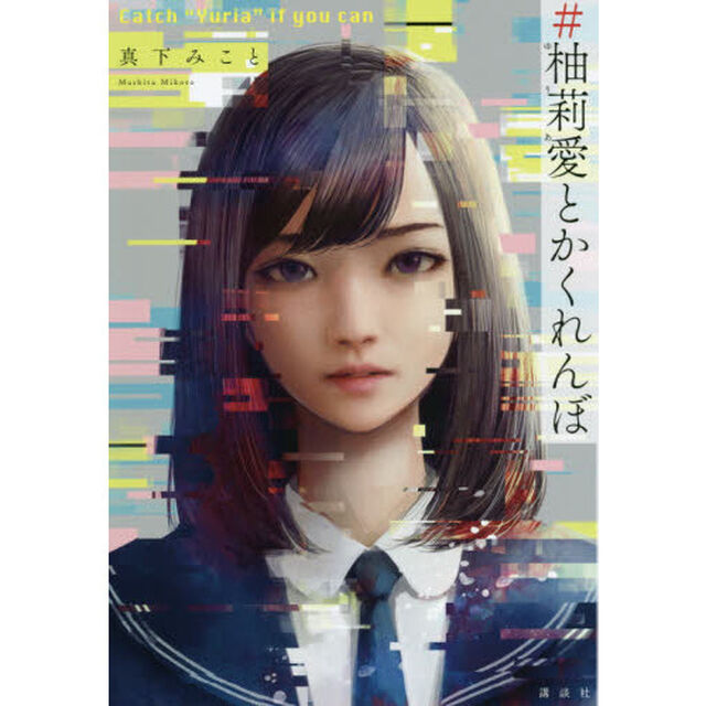 ＃柚莉愛とかくれんぼ