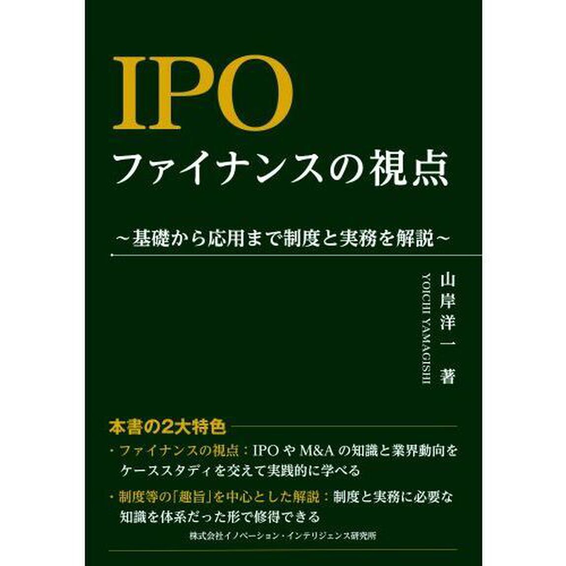 ＩＰＯファイナンスの視点　基礎から応用まで制度と実務を解説