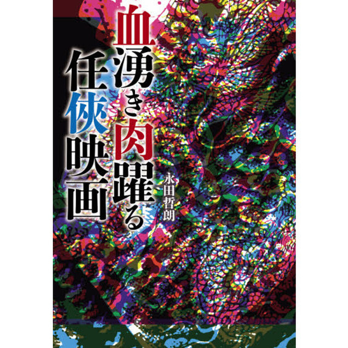 血湧き肉躍る任侠映画