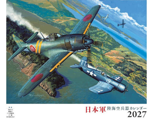 &rsquo;２７　日本軍陸海空兵器カレンダー