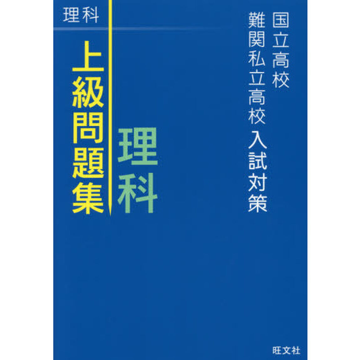 国立高校・難関私立高校入試対策上級問題集理科