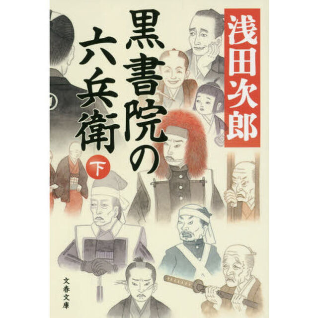 黒書院の六兵衛　下