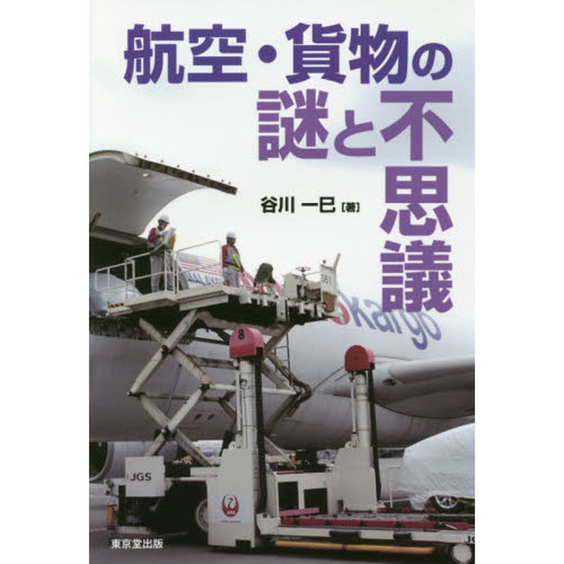 航空・貨物の謎と不思議