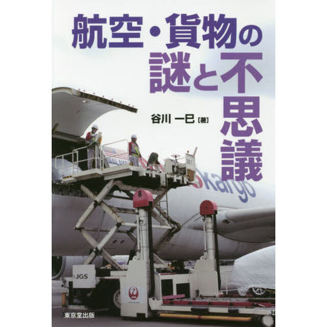 航空・貨物の謎と不思議