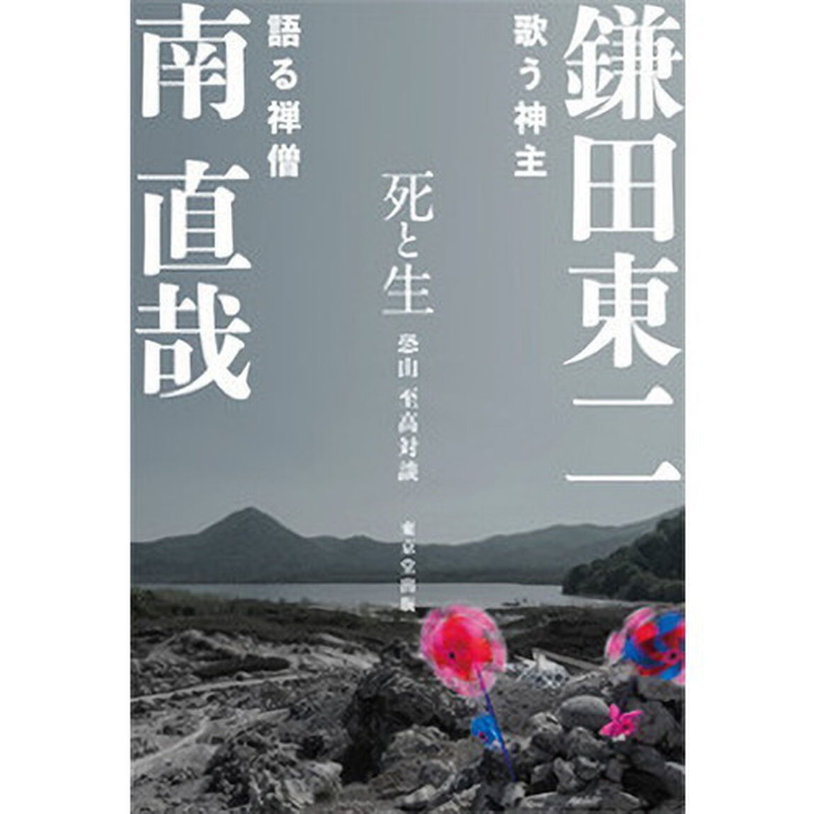 死と生　恐山至高対談
