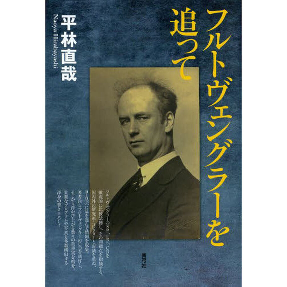 フルトヴェングラーを追って