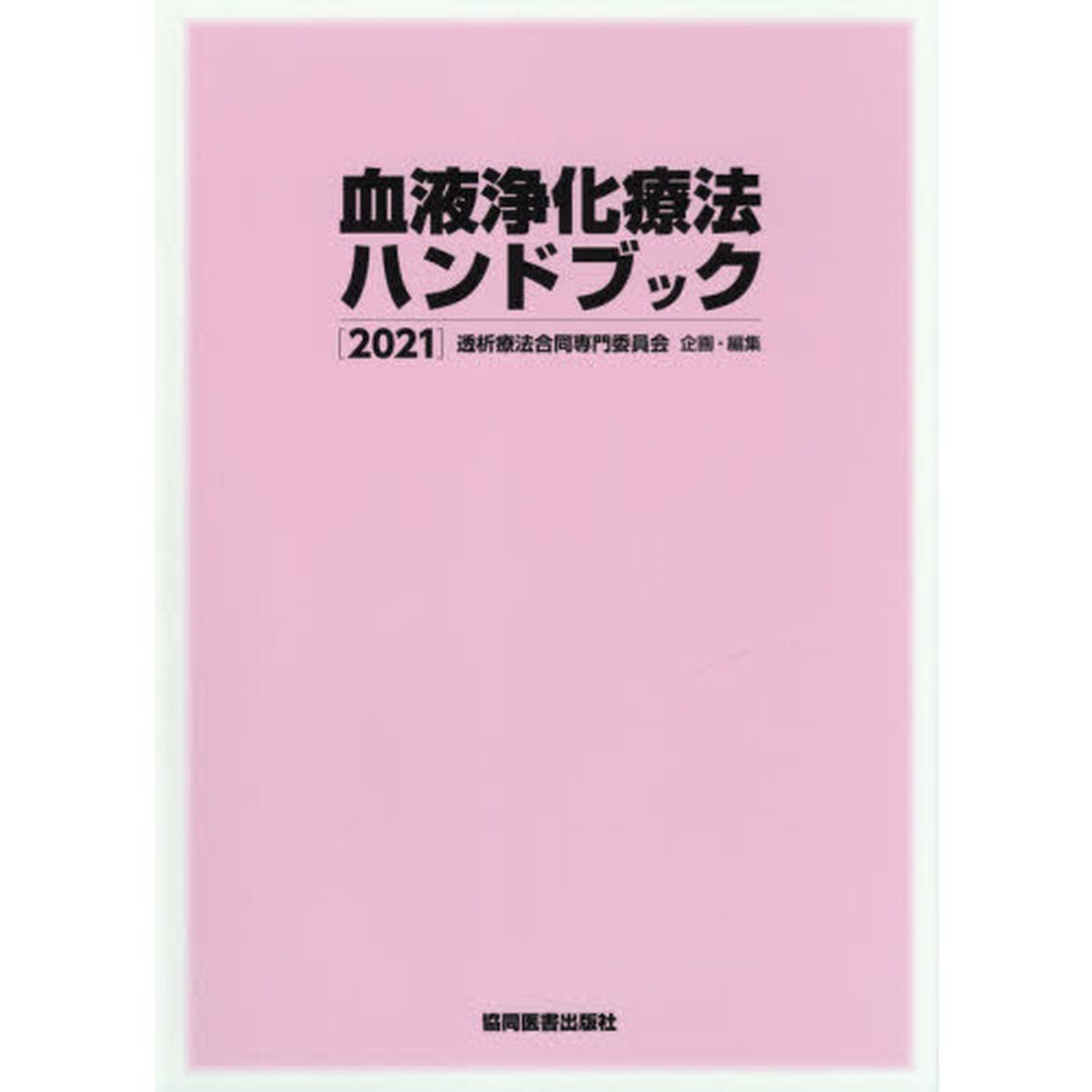 血液浄化療法ハンドブック　２０２１