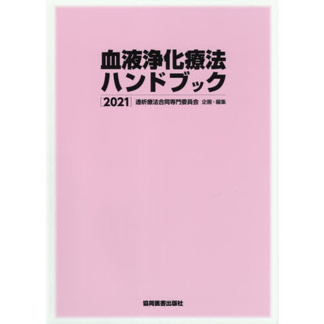 血液浄化療法ハンドブック　２０２１