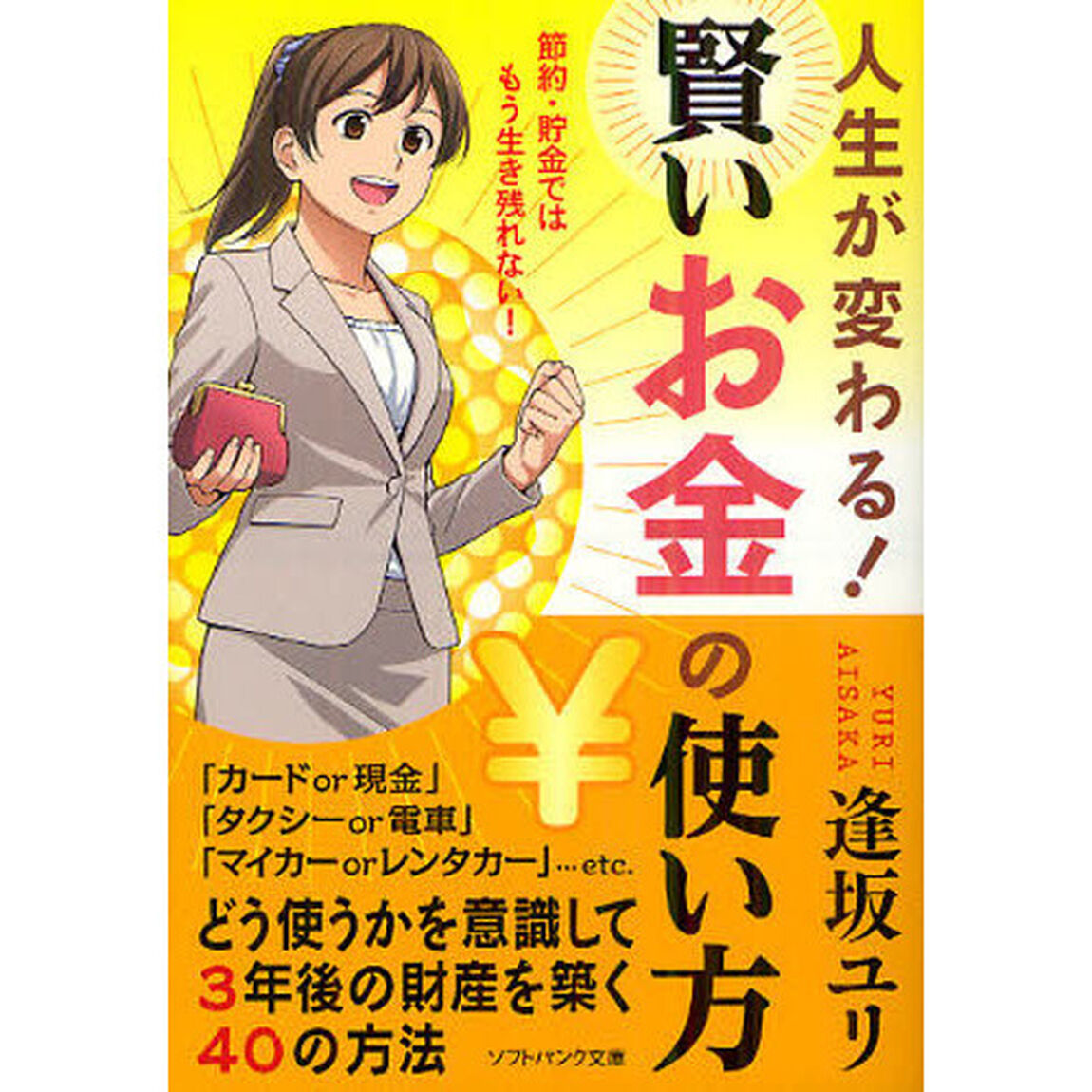 人生が変わる！賢いお金の使い方