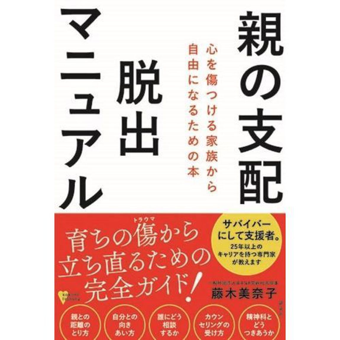 親の支配脱出マニュアル　心を傷つける家族から自由になるための本