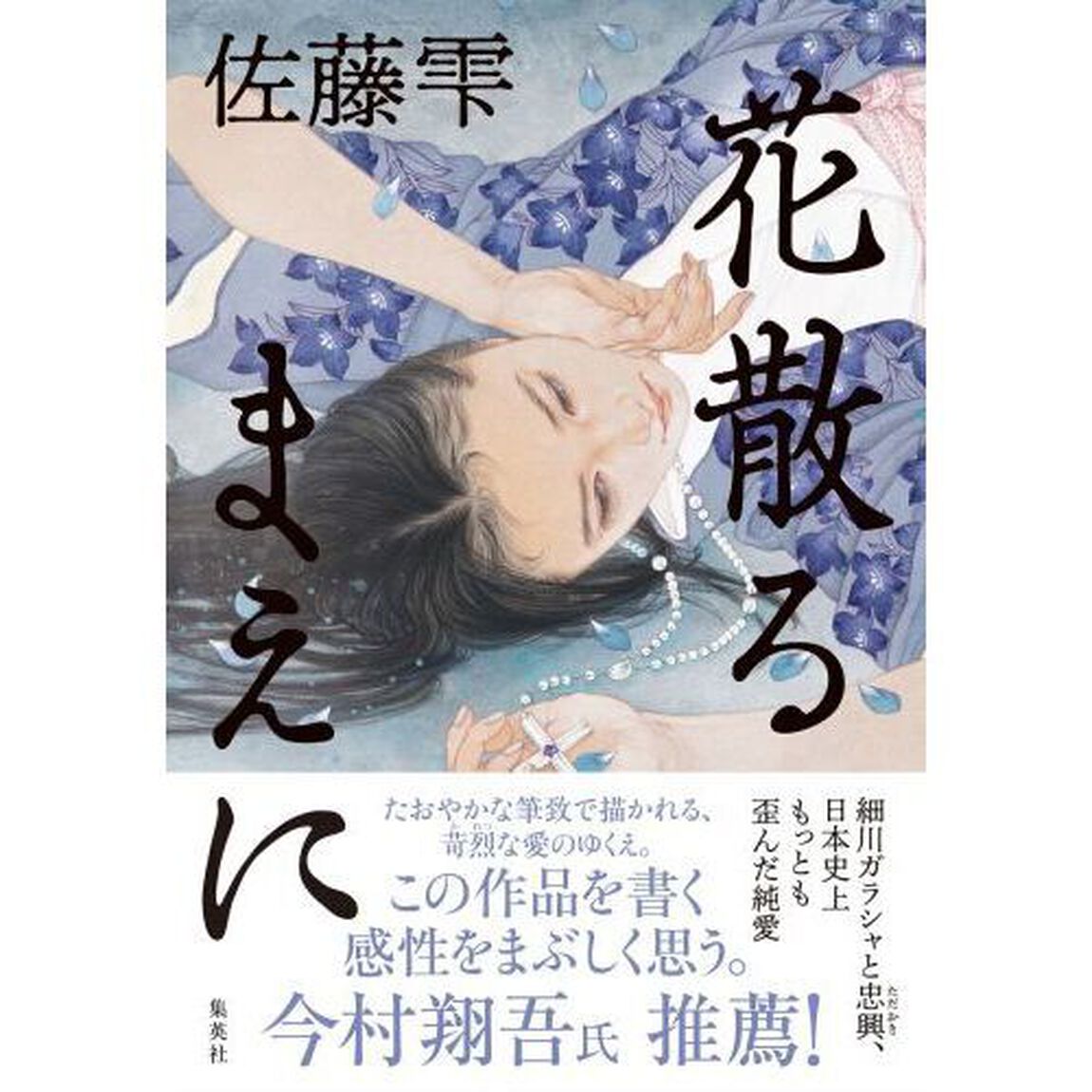 花散るまえに