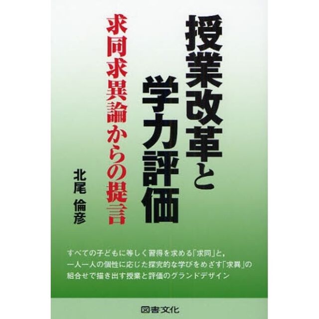 授業改革と学力評価　求同求異論からの提言