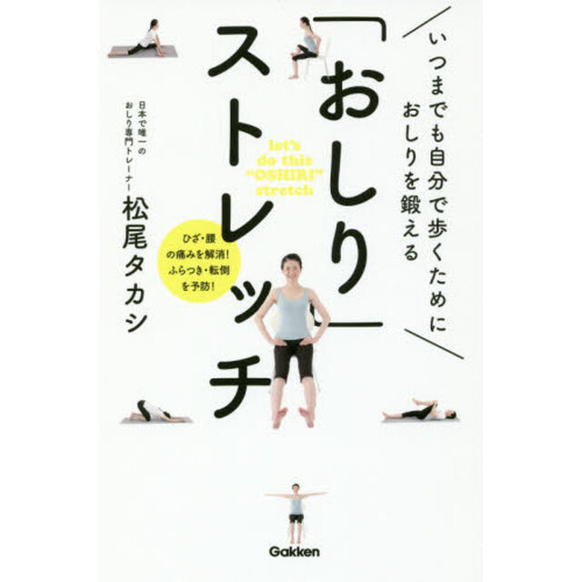 いつまでも自分で歩くためにおしりを鍛える「おしり」ストレッチ　ひざ・腰の痛みを解消！ふらつき・転倒を予防！