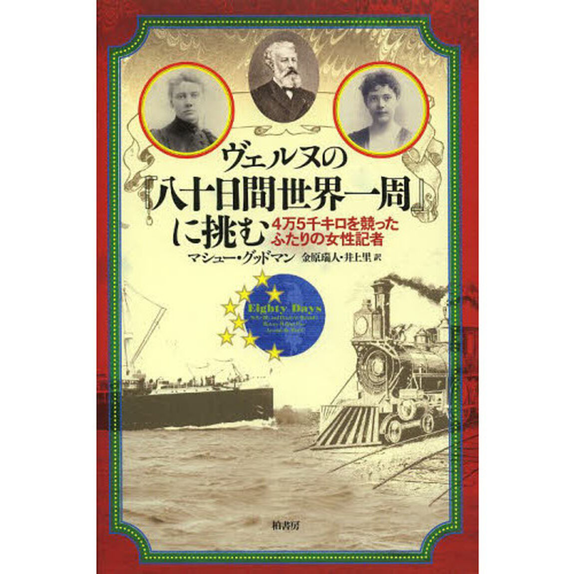 ヴェルヌの『八十日間世界一周』に挑む　４万５千キロを競ったふたりの女性記者