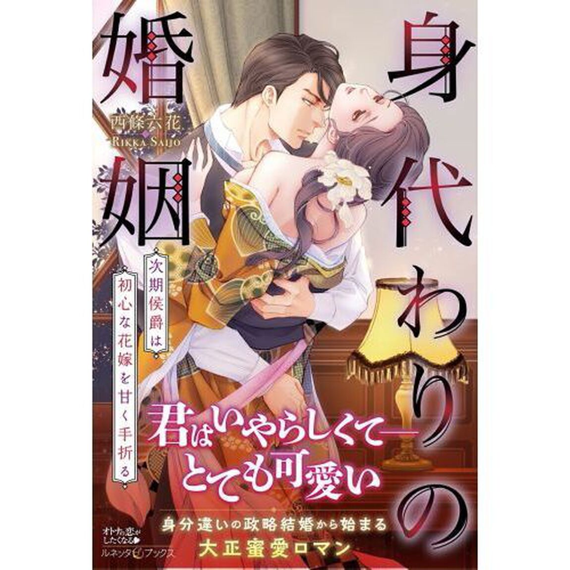 身代わりの婚姻　次期侯爵は初心な花嫁を甘く手折る