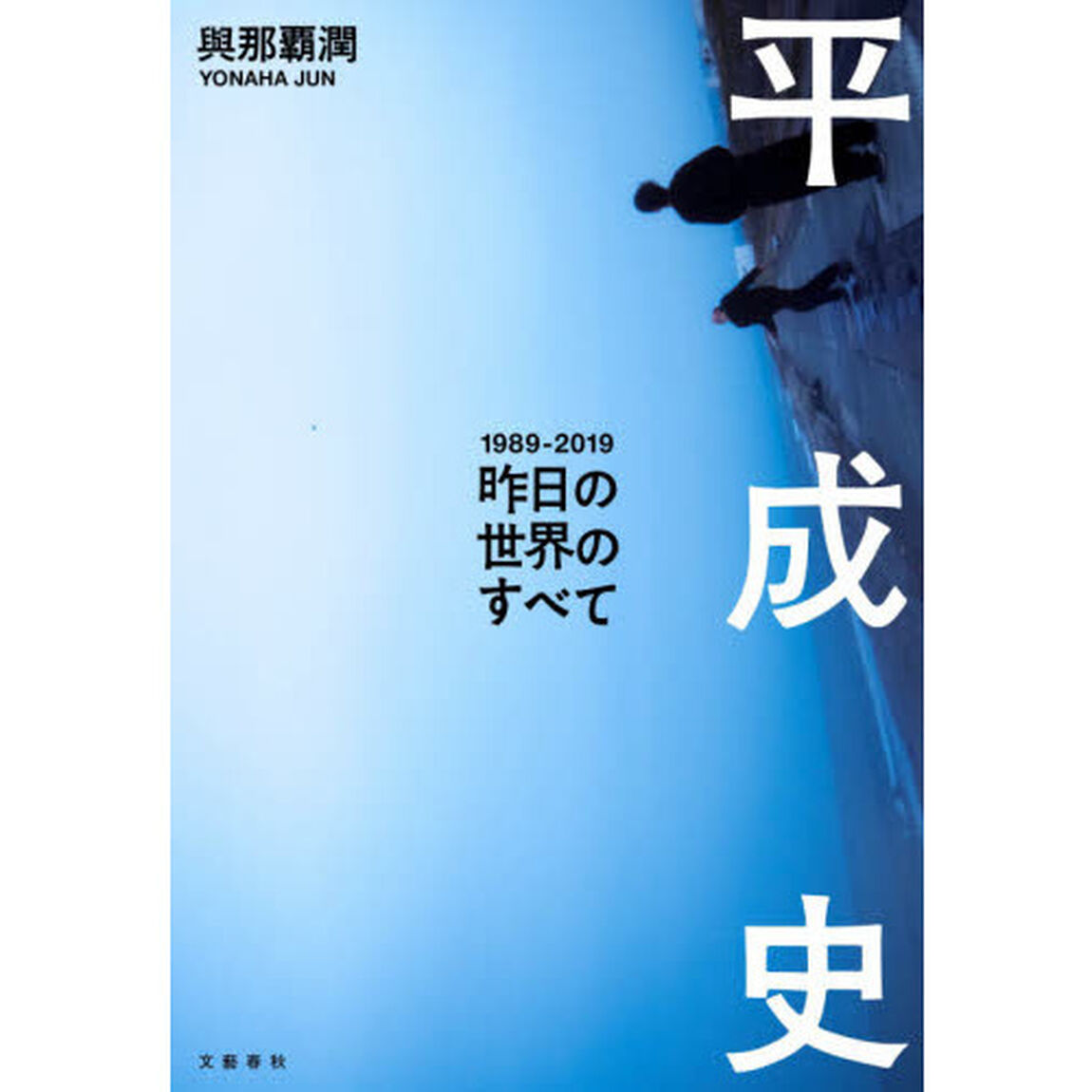 平成史　昨日の世界のすべて　１９８９－２０１９