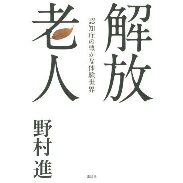 解放老人　認知症の豊かな体験世界