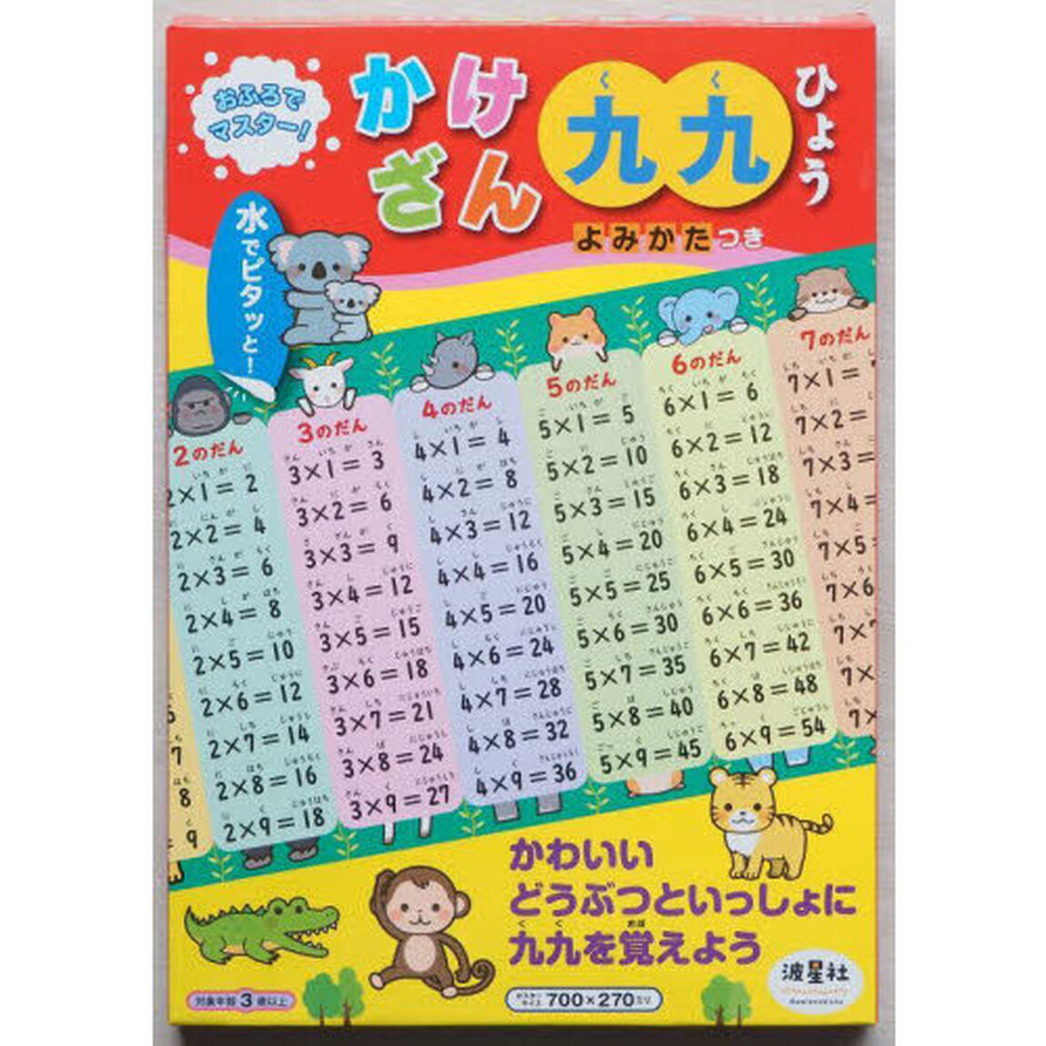 おふろでマスター！かけざん九九ひょう