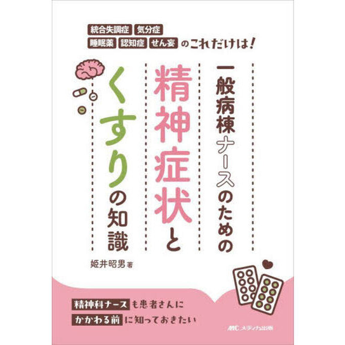 一般病棟ナースのための精神症状とくすりの知識　統合失調症・気分症・睡眠薬・認知症・せん妄のこれだけは！
