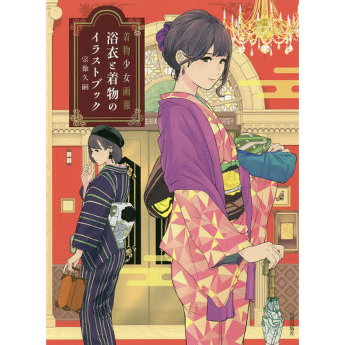 浴衣と着物のイラストブック　着物少女画報