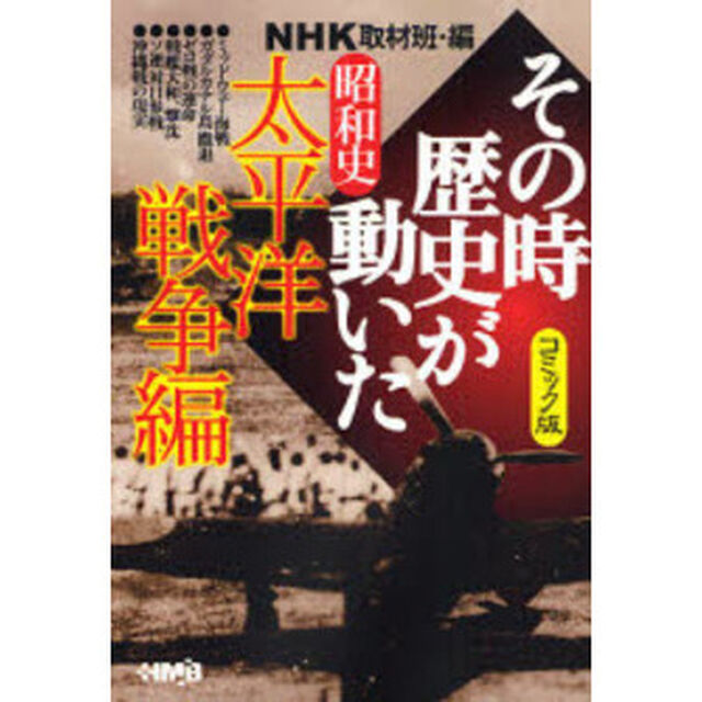 ＮＨＫその時歴史が動いた　コミック版　昭和史太平洋戦争編