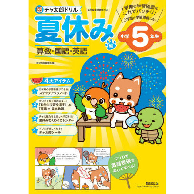 チャ太郎ドリル 夏休み編 小学5年生