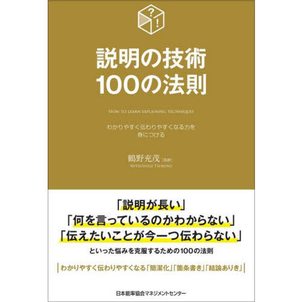 説明の技術１００の法則　わかりやすく伝わりやすくなる力を身につける