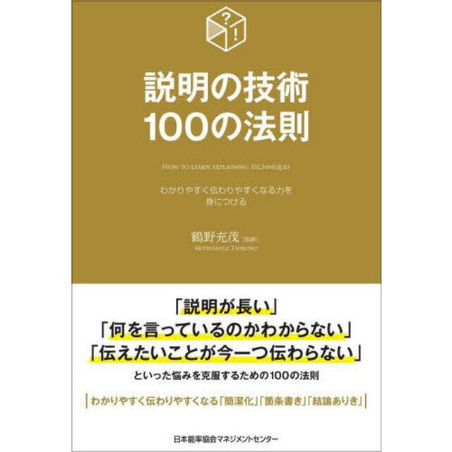 説明の技術１００の法則　わかりやすく伝わりやすくなる力を身につける