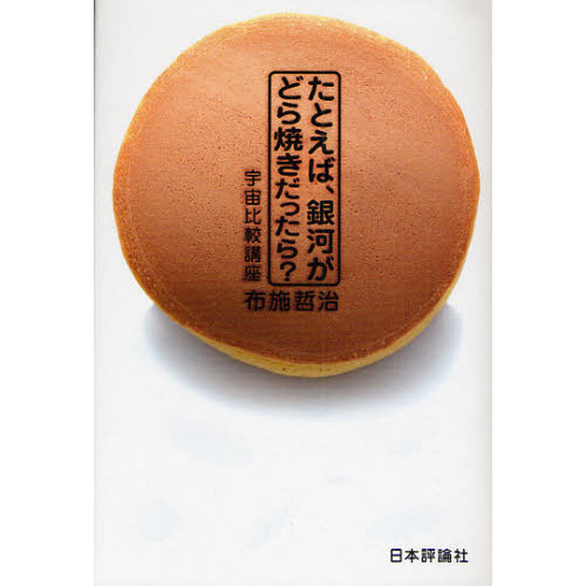 たとえば、銀河がどら焼きだったら？　宇宙比較講座