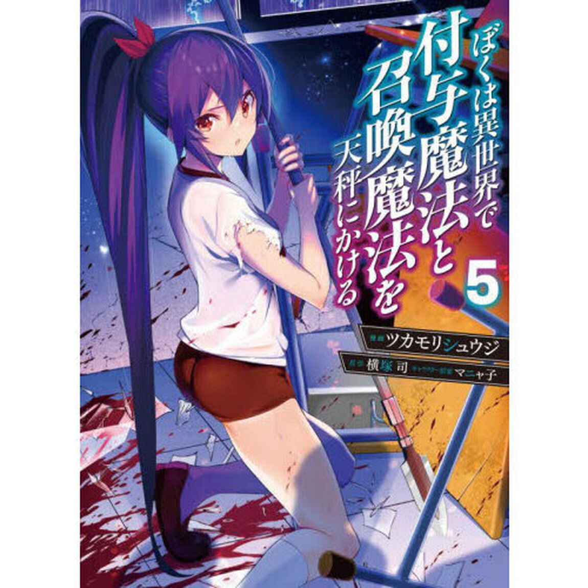 ぼくは異世界で付与魔法と召喚魔法を天秤にかける　５