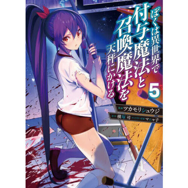 ぼくは異世界で付与魔法と召喚魔法を天秤にかける　５