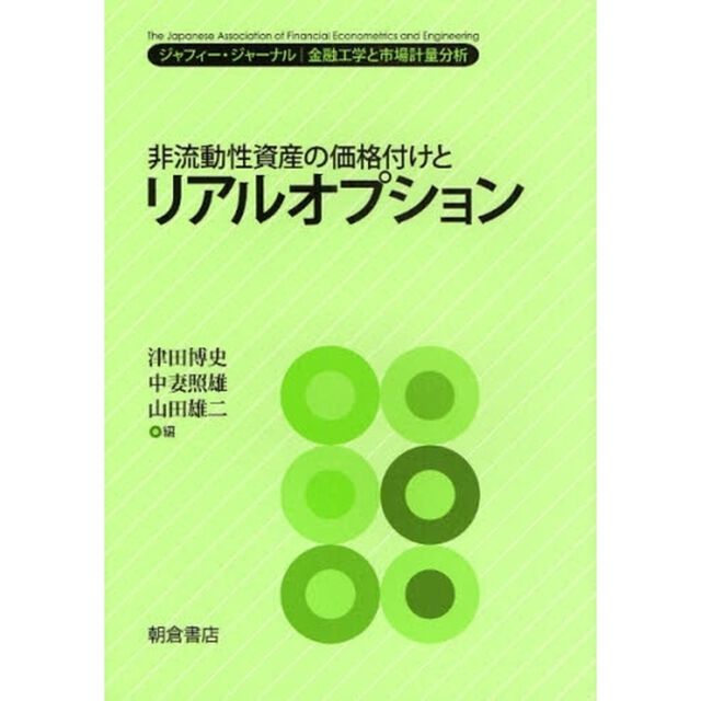 非流動性資産の価格付けとリアルオプション