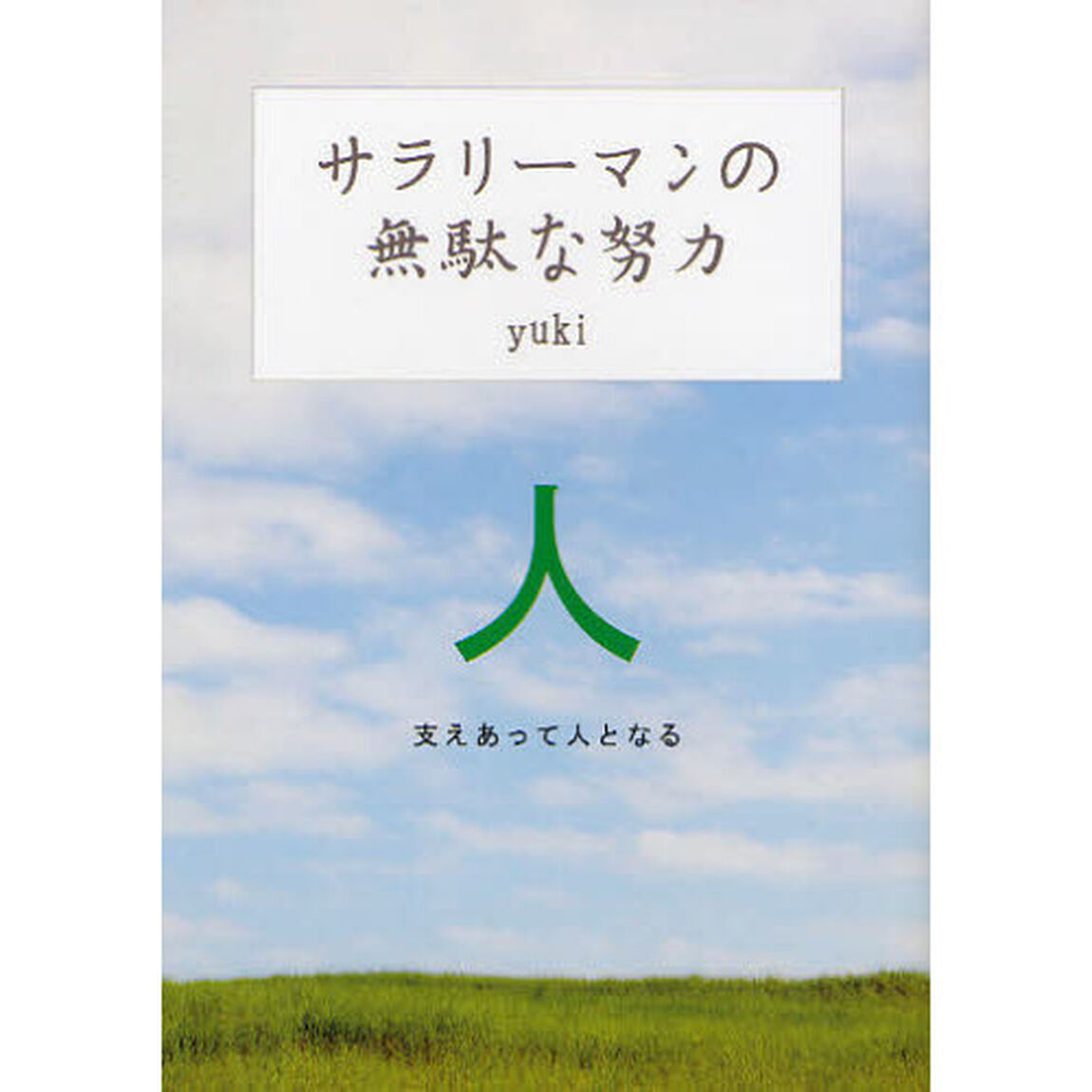 サラリーマンの無駄な努力　支えあって人となる
