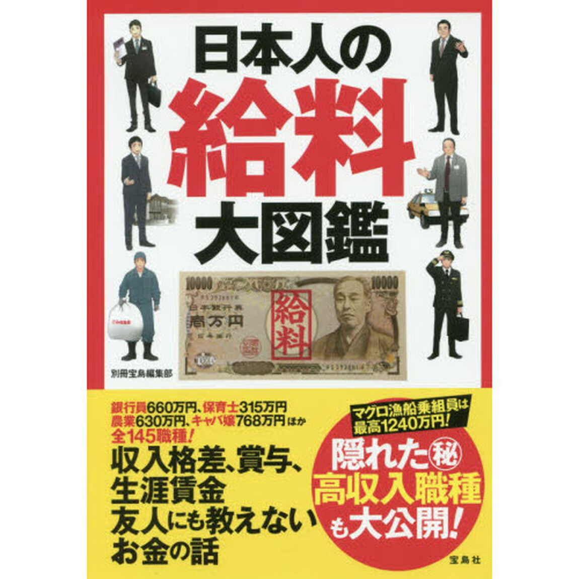 日本人の給料大図鑑