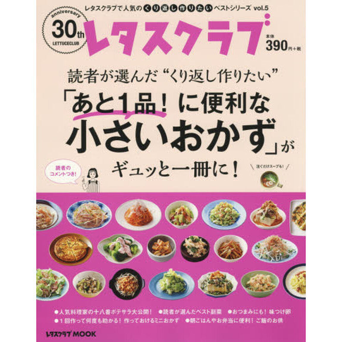 レタスクラブで人気のくり返し作りたいベストシリーズ vol.5 くり返し作りたい「あと1品! に便利な小さいおかず」がギュッと一冊に! (レタスクラブムック)