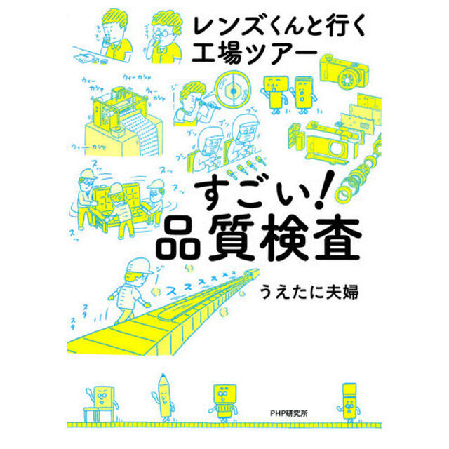 すごい！品質検査　レンズくんと行く工場ツアー