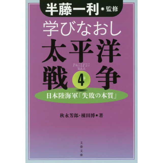 学びなおし太平洋戦争　４「日本陸海軍「失敗の本質」」