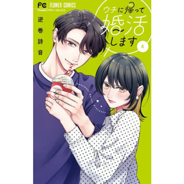 ウチに帰って婚活します　４