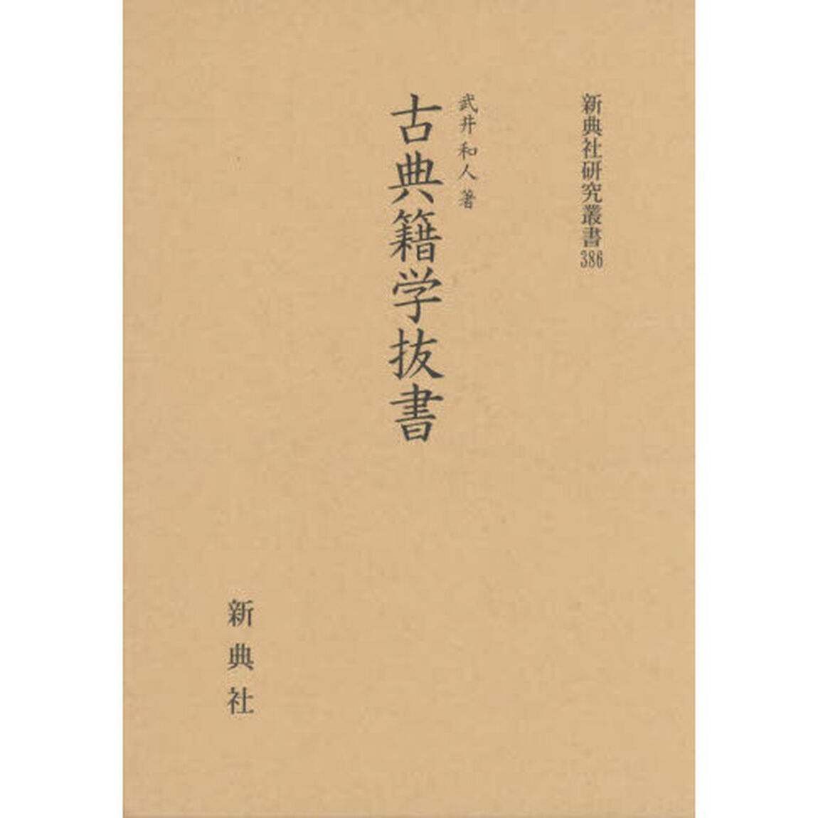 古典籍学抜書
