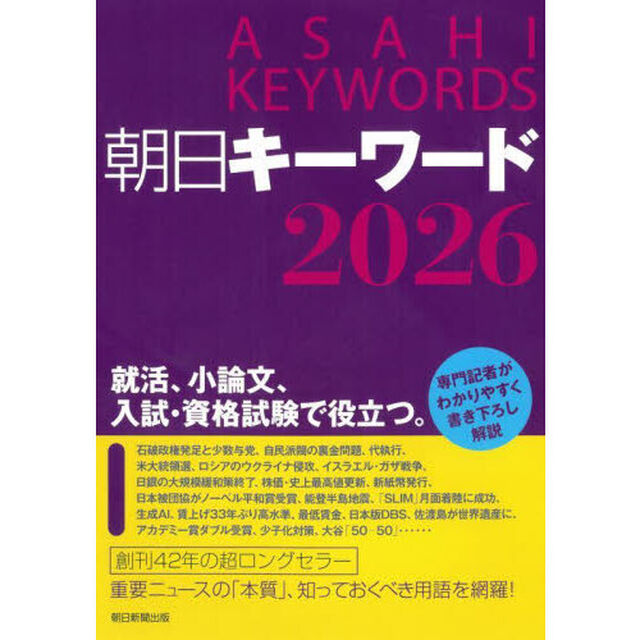 朝日キーワード　２０２６