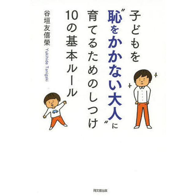 子どもを&ldquo;恥をかかない大人&rdquo;に育てるためのしつけ１０の基本ルール