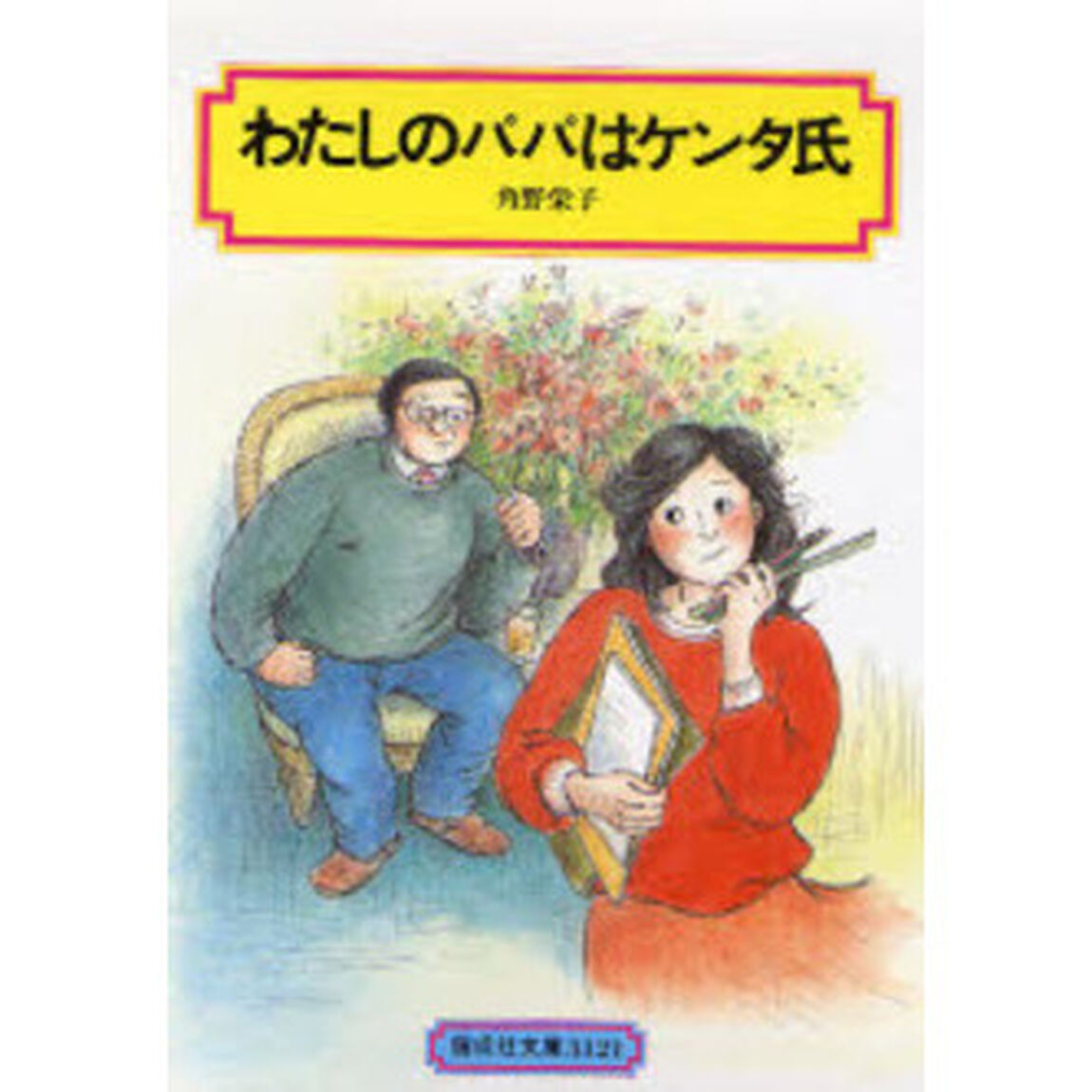 わたしのパパはケンタ氏