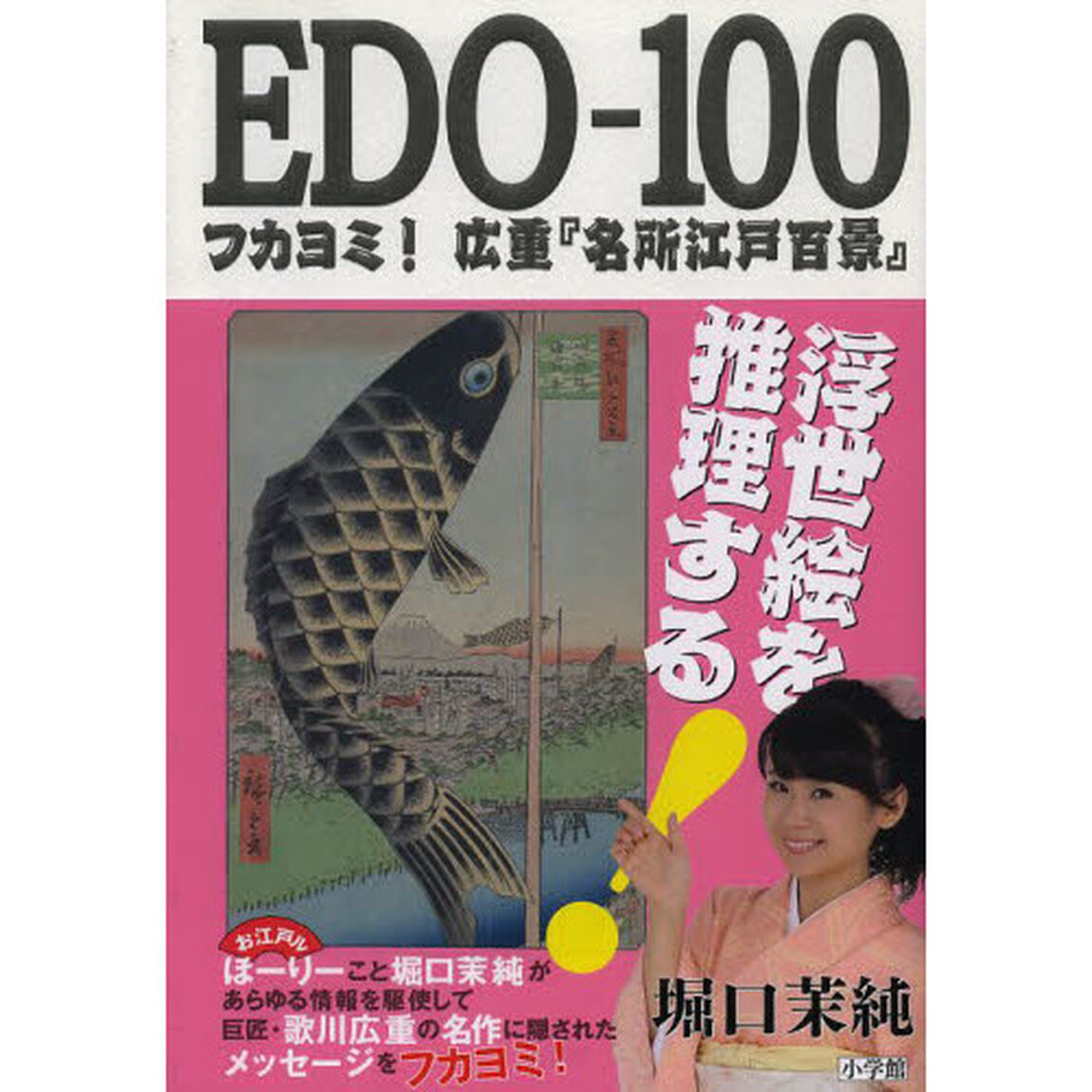 ＥＤＯ－１００　フカヨミ！広重『名所江戸百景』