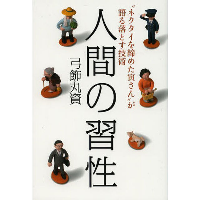 人間の習性　&ldquo;ネクタイを締めた寅さん&rdquo;が語る落とす技術