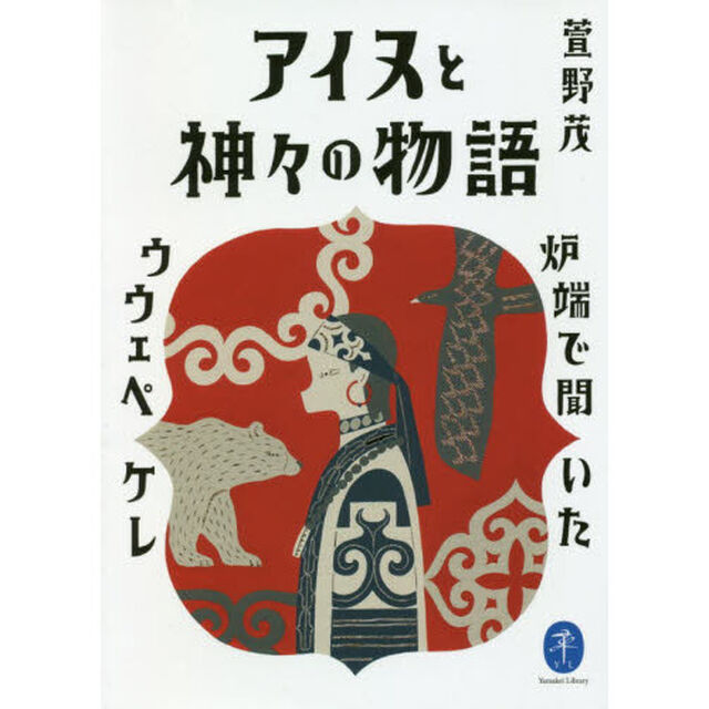 アイヌと神々の物語　炉端で聞いたウウェペケレ