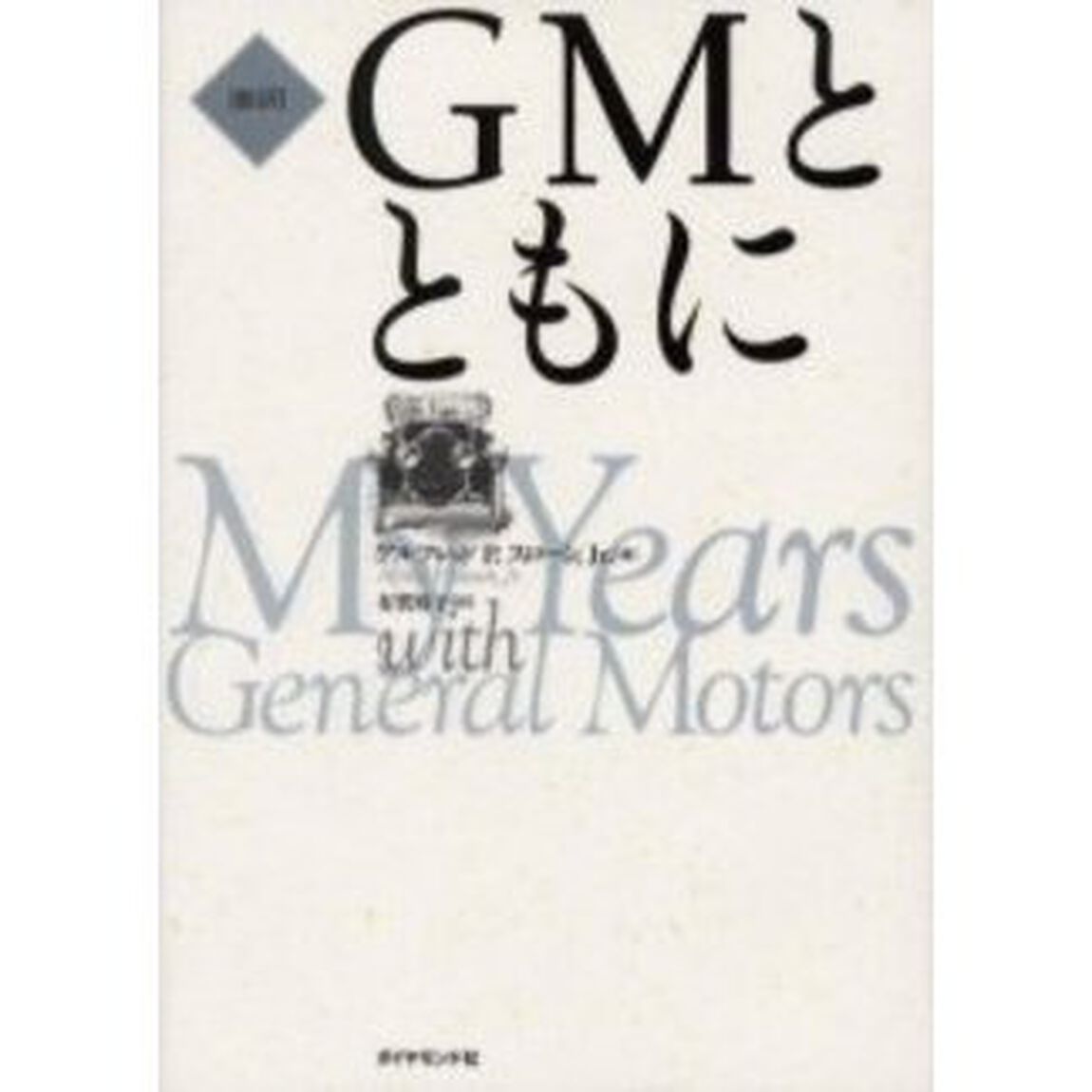 ＧＭとともに　新訳
