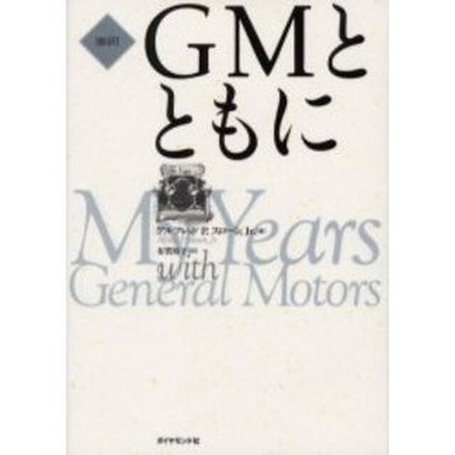 ＧＭとともに　新訳