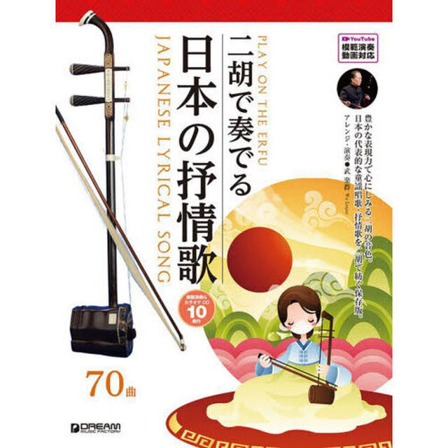 二胡で奏でる日本の抒情歌