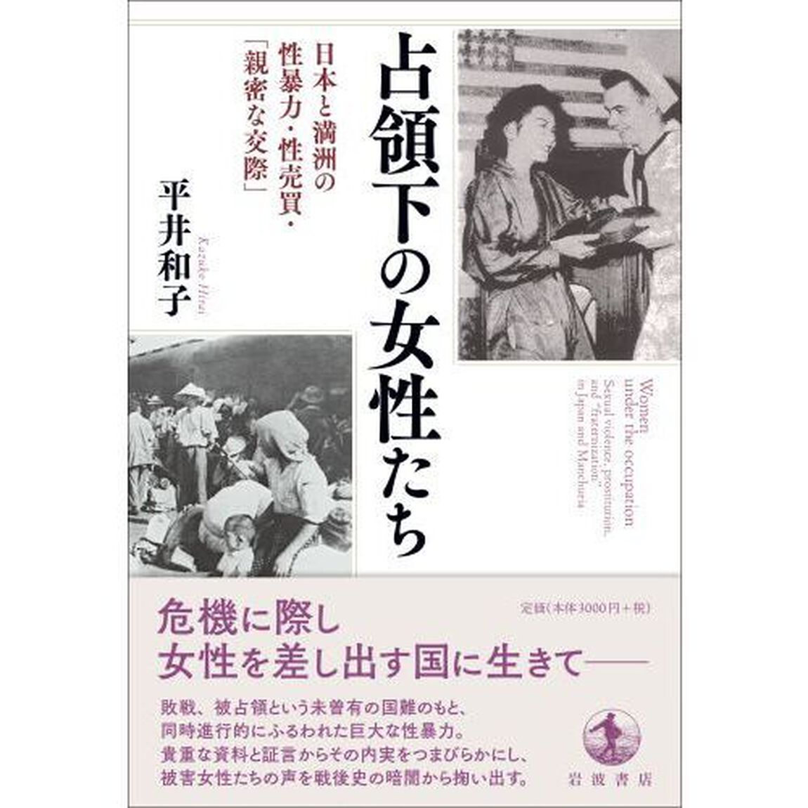 占領下の女性たち　日本と満洲の性暴力・性売買・「親密な交際」